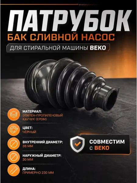 Remmart Патрубок стиральной машины Беко