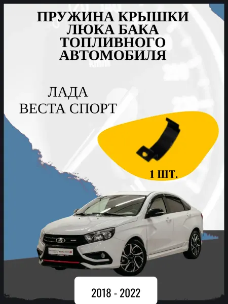 Нет бренда Пружина люка бензобака Лада Веста Спорт