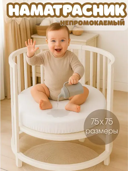 BABYWAY Детский наматрасник с резинками на круглую кровать