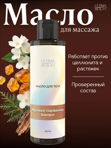 Натуральное массажное масло для массажа тела увлажняющее антицеллюлитное с ароматом Baccarat Rouge 200 мл, бренд Ultima Beauty