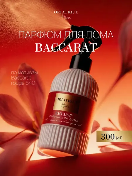 Oriatique Парфюм для дома спрей BACCARAT Ароматизатор