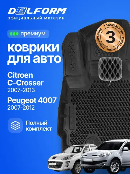 DELFORM Коврики для автомобиля Ситроен С-кроссер, Пежо 4007 эва