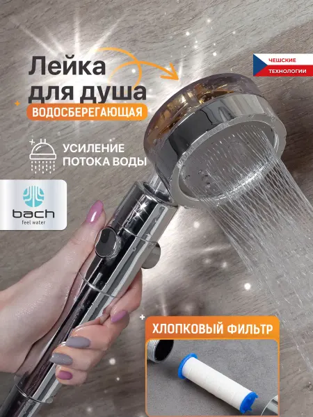 BACH Лейка для душа с вентилятором