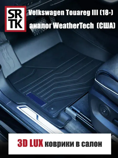 SRTK Коврики в салон Volkswagen Touareg III (18-) 3D LUX