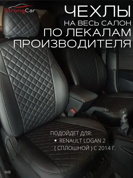 StrongCar Чехлы на сиденья автомобиля Renault Logan 2