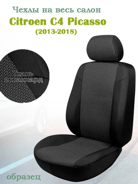 GT Беларусь Citroen C4 Picasso (2013-2018) чехлы на сиденья, тканевые
