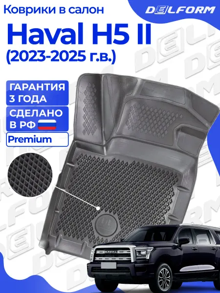 DELFORM Коврики для автомобиля Haval H5 II (2023- н.в.) Premium