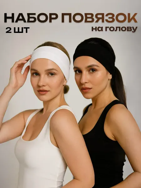 Повязка на голову косметическая спортивная для ушей набор