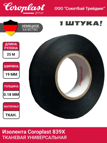 Coroplast Изолента черная 839X 1шт 25 метров лавсан Germany