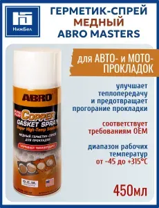 ABRO Герметик-спрей медный для прокладок 255г CG418R