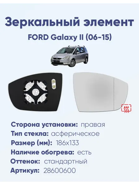 ERGON Зеркало FORD Galaxy II (06-15) 28600600