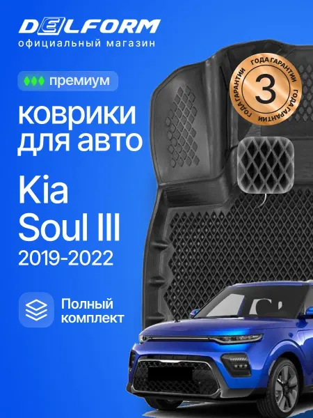 DELFORM Коврики для автомобиля Kia Soul, Киа Соул 3 eva