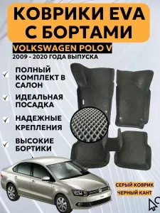 FOR EVA Автомобильные 3D EVA коврики с бортами Volkswagen Polo 5