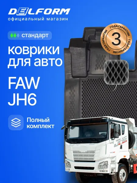 DELFORM Коврики для автомобиля FAW JH6 в салон ФАВ JH6 Eva Ева 3д