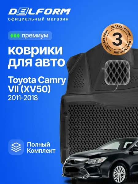DELFORM Коврики для автомобиля Тойота Камри Toyota Camry 7 XV 50