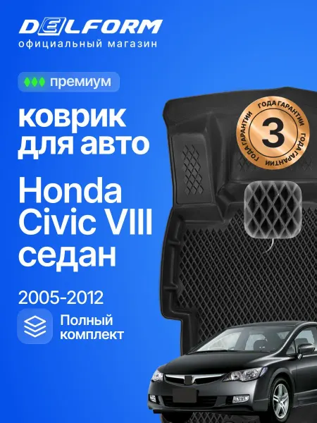 DELFORM Коврики для автомобиля Хонда Цивик 8 седан в салон