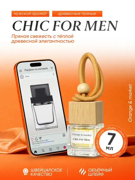 Orange_market Автопарфюм Carolina Herrera Chic For Men