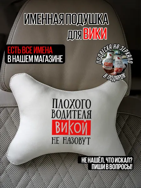 ARTOWS Именная подушка в салон авто для Вики