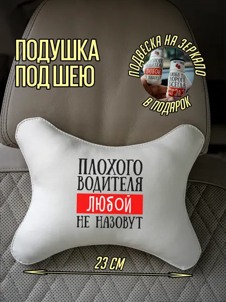 ARTOWS Подушка автомобильная для Любы