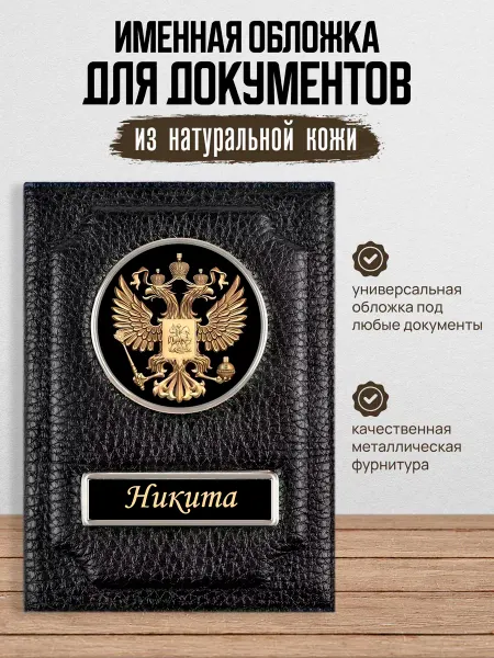 AUTO OBLOZHKA Обложка для документов мужская именная Никита