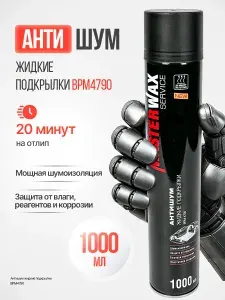 MasterWAX Мастика антишум жидкие подкрылки BPM4790 650 мл