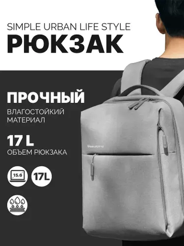 Рюкзак мужской Xiaomi Urban Backpack2 light grey