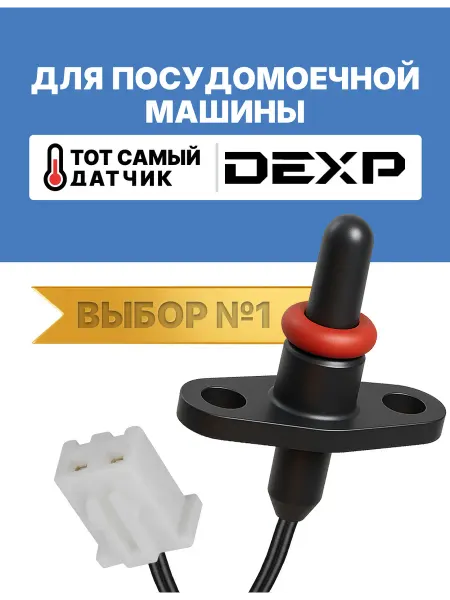 Нет бренда Датчик температуры посудомоечной машины DEXP ntc