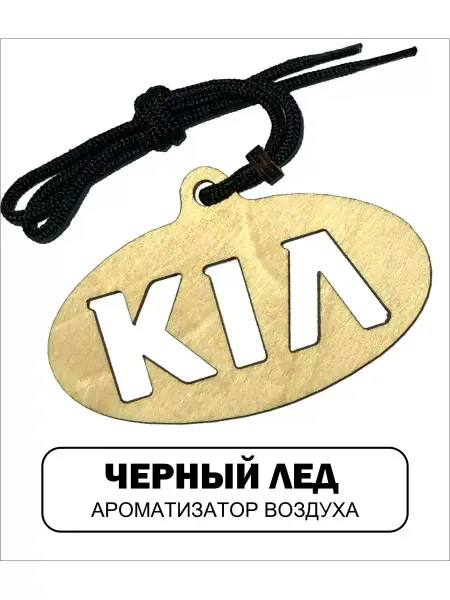 АВТОСУВЕНИР Автомобильный ароматизатор Киа Kia