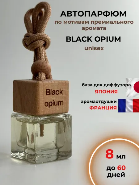 Изобилие в тебе Ароматизатор в машину - автопарфюм black opium блэк опиум