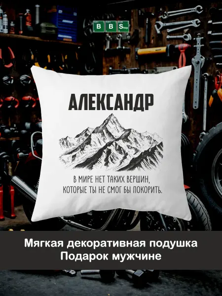 Breaking Bad Shop Декоративная подушка с именем Александр