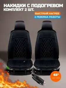 Накидки с подогревом на сиденья автомобиля