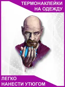 Термонаклейка на одежду Во все тяжкие Breaking Bad Walter