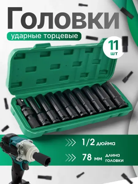 WECARS Набор головки ударные торцевые 11 предметов 1 2