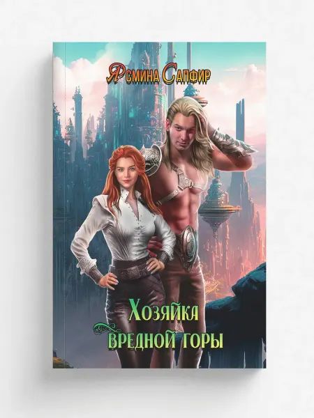 RUGRAM Хозяйка вредной горы. Том 1