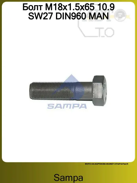 SAMPA Болт M18x1.5x65 10.9 SW27 DIN960 MAN