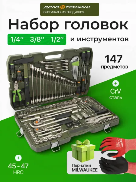 ДЕЛО ТЕХНИКИ Набор автомобильных инструментов 147 предметов