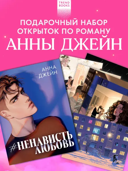 Издательство CLEVER Анна Джейн набор из 15 открыток по роману "НенавистьЛюбовь"