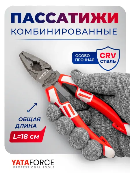 YATAFORCE Плоскогубцы комбинированные 180 мм