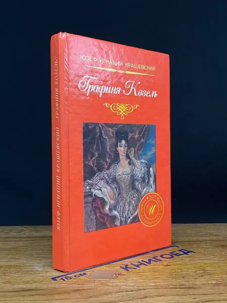 Москва Графиня Козель — Юзеф Игнацы Крашевский, издание 1992 года