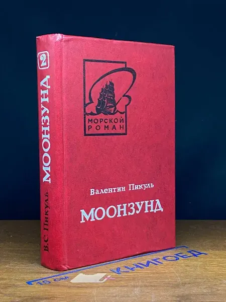 Издательство Калининградское книжное издательство Моонзунд. Том 2 — Валентин Пикуль, классика