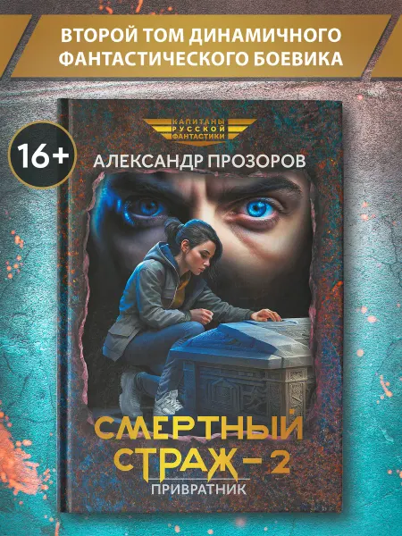 Издательство Феникс Смертный страж Книга 2. Привратник Фантастика