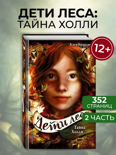 Эксмо Дети леса. Тайна Холли - книга 3, фэнтези