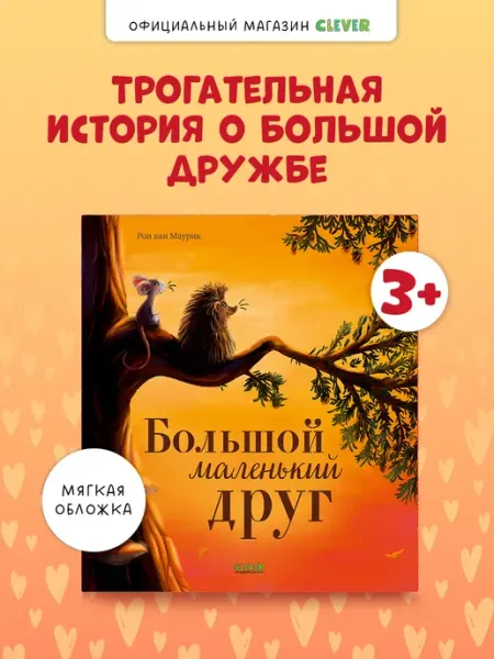 Издательство CLEVER Большой маленький друг Добрая сказка для детей 3-5 лет