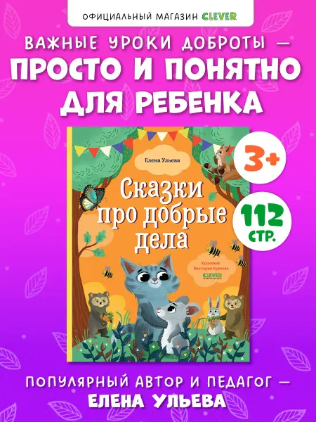 Издательство CLEVER Сказки про добрые дела. Книги для детей, сказки для детей