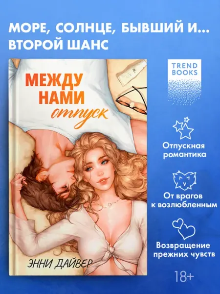 Издательство CLEVER Книги романы. Между нами отпуск