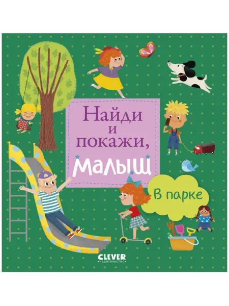 CLEVER Найди и покажи, малыш. В парке