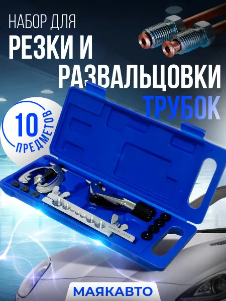 MAYAK-AVTO Набор для развальцовки тормозных трубок