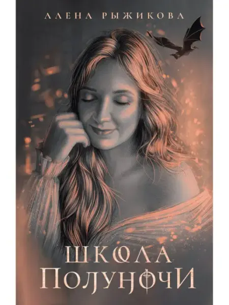 Т8 RUGRAM Алена Рыжикова Школа Полуночи