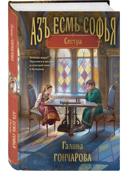 Эксмо Азъ есмь Софья. Сестра