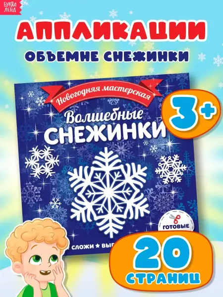 Нет бренда Книги для детей Аппликации Новогодние поделки
